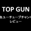 TOP GUN：昆虫ユーチューブチャンネルレビュー