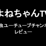 よねちゃんTV：昆虫ユーチューブチャンネルレビュー